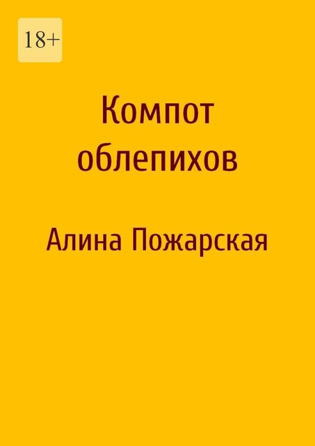 Компот облепихов, Алина Пожарская