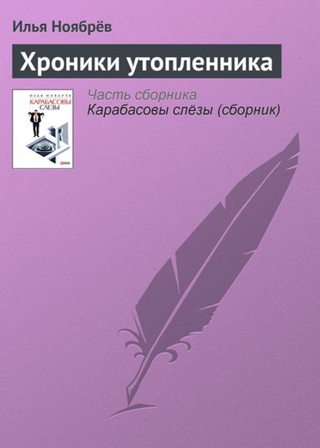 Хроники утопленника, Илья Ноябрёв