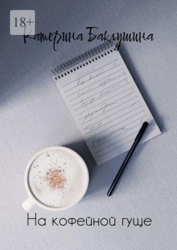 На кофейной гуще, Катерина Баклушина