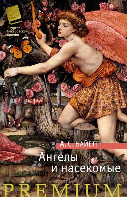 Ангелы и насекомые (сборник), Антония Байетт