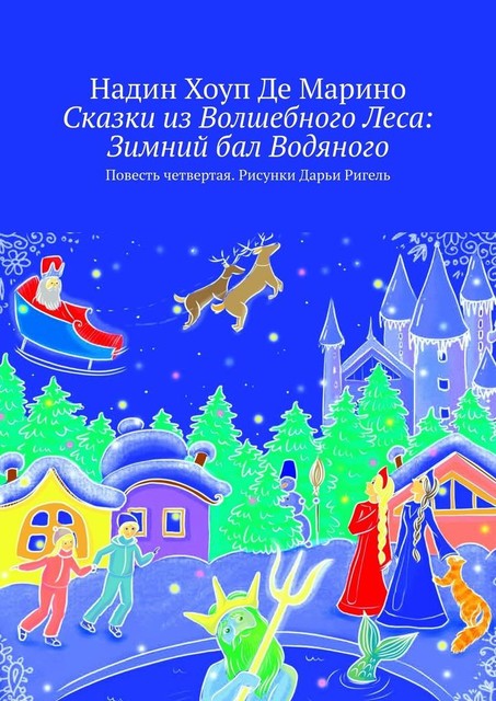 Сказки из Волшебного Леса: Зимний бал Водяного. Повесть четвертая, Надин Хоуп Де Марино