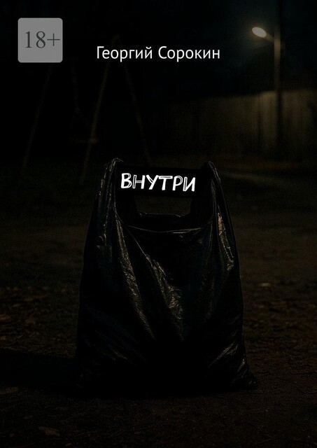 Внутри, Георгий Сорокин