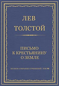 Письмо к крестьянину о земле, Лев Толстой