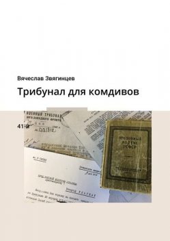 Трибунал для комдивов, Вячеслав Звягинцев