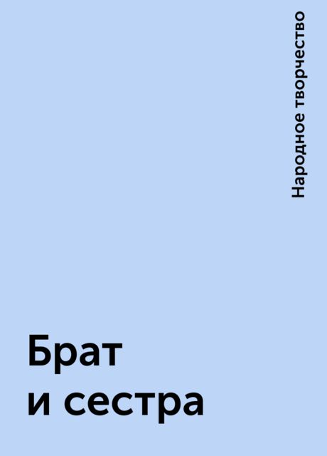 Брат и сестра, Народное творчество