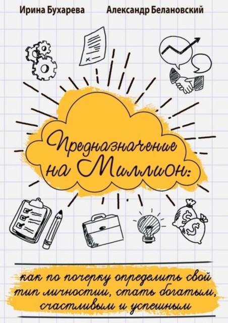 Предназначение на миллион. Как по почерку определить свой тип личности, стать богатым, счастливым и успешным, Ирина Бухарева, Александр Белановский