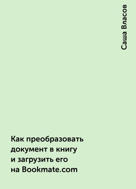 Как преобразовать документ в книгу и загрузить его на Bookmate.com, Саша Власов