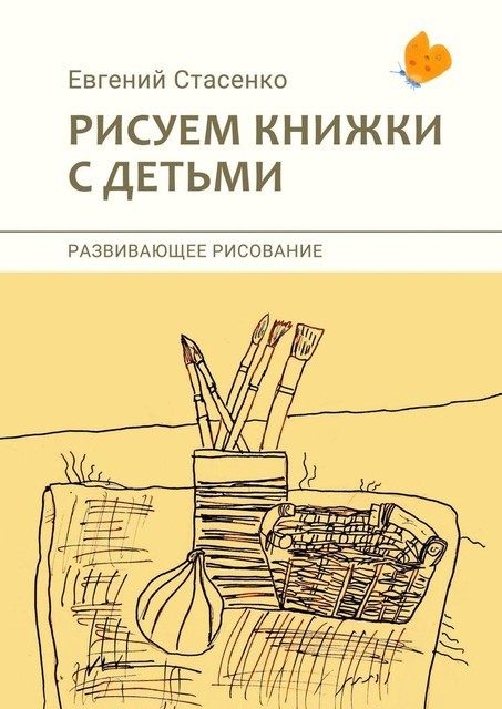 Рисуем книжки с детьми, Евгений Стасенко