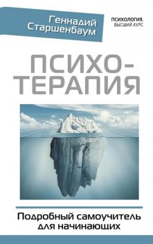 Психотерапия для начинающих. Самоучитель, Геннадий Старшенбаум