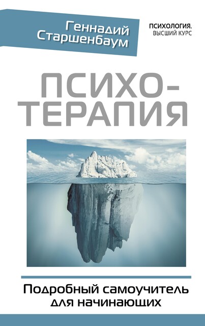 Психотерапия для начинающих. Самоучитель, Геннадий Старшенбаум
