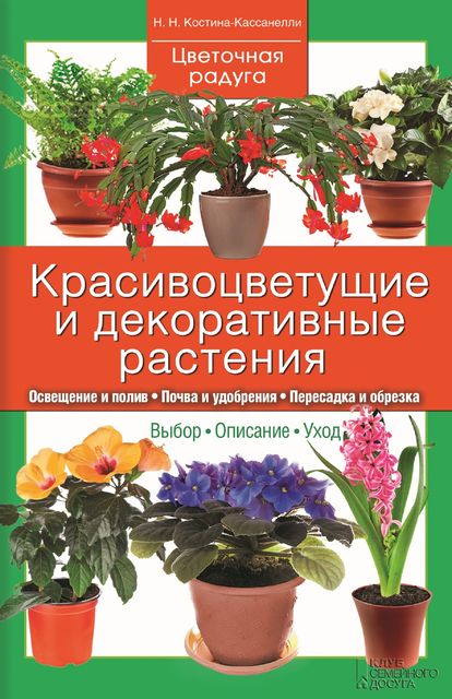Красивоцветущие и декоративные растения, Наталия Костина-Кассанелли