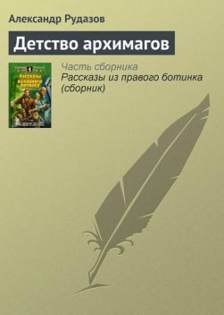 Детство архимагов, Александр Рудазов