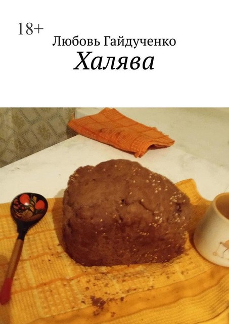 Халява, Любовь Гайдученко