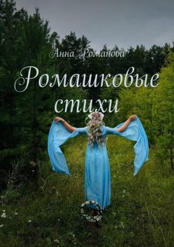 Ромашковые стихи, Анна Романова
