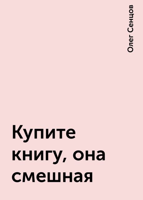 Купите книгу, она смешная, Олег Сенцов
