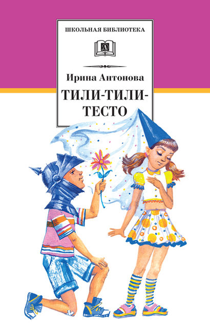 Тили-тили-тесто, Ирина Антонова