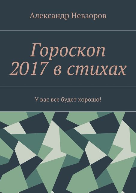 Гороскоп 2017 в стихах, Александр Невзоров