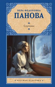Спутники, Вера Панова