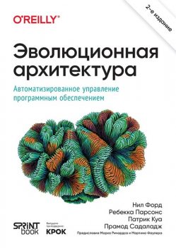 Эволюционная архитектура. Автоматизированное управление программным обеспечением, Нил Форд, Ребекка Парсонс, Патрик Куа, Прамод Садаладж