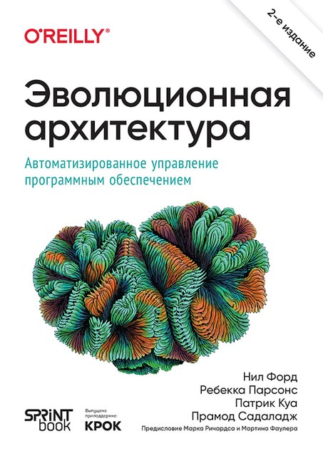 Эволюционная архитектура. Автоматизированное управление программным обеспечением, Нил Форд, Ребекка Парсонс, Патрик Куа, Прамод Садаладж