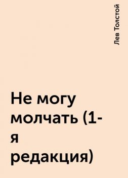 Не могу молчать (1-я редакция), Лев Толстой