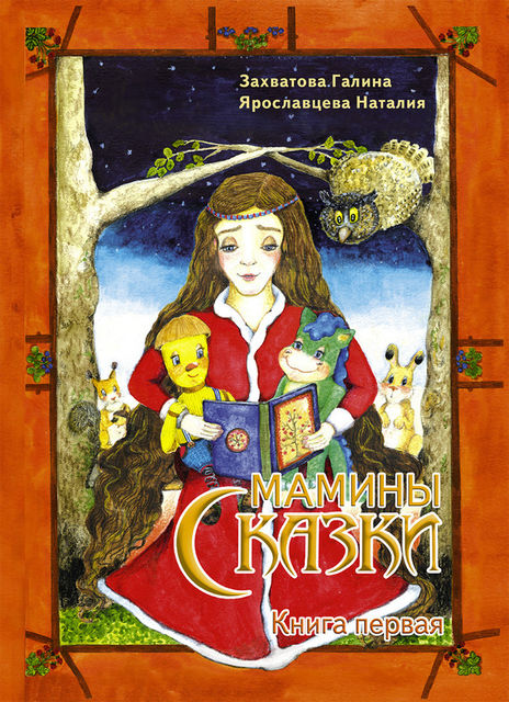 Мамины сказки. Книга первая, Галина Захватова, Наталия Ярославцева