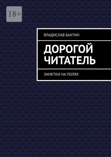 Дорогой читатель. Заметки на полях, Владислав Бахтин