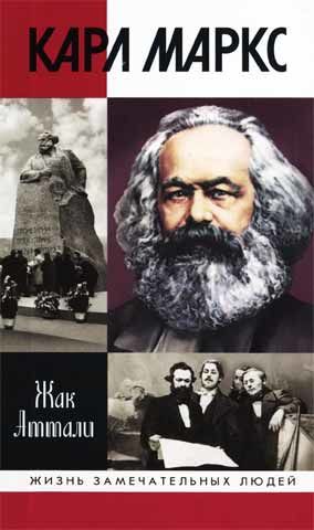 Карл Маркс: Мировой дух, Жак Аттали
