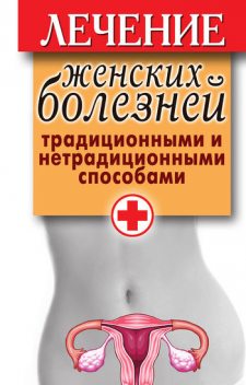 Лечение женских болезней традиционными и нетрадиционными способами, Елена Храмова