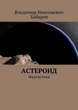 Астероид. Фантастика, Владимир Хабаров