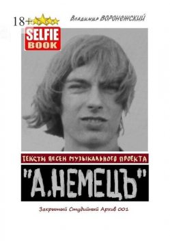 Тексты песен музыкального проекта «А. НЕМЕЦЪ». Закрытый Студийный Архив 001, Владимир Воронежский