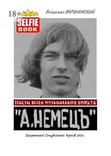 Тексты песен музыкального проекта «А. НЕМЕЦЪ». Закрытый Студийный Архив 001, Владимир Воронежский