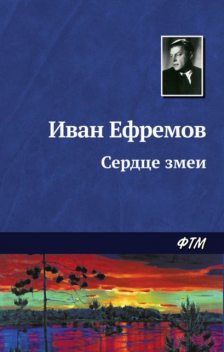 Сердце змеи, Иван Ефремов