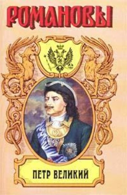 Петр Великий, Казимир Валишевский