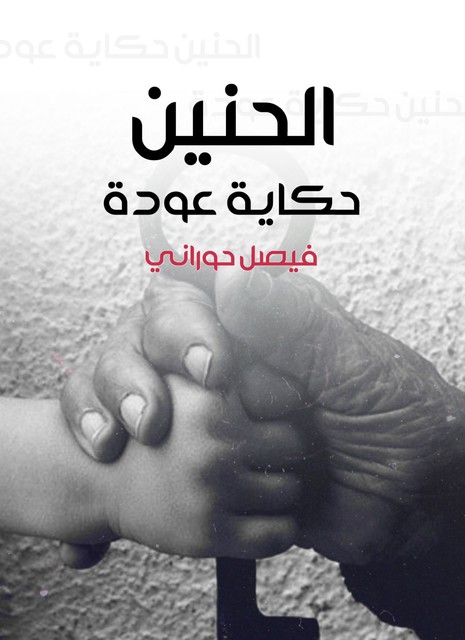 الحنين، حكاية عودة, فيصل حوراني
