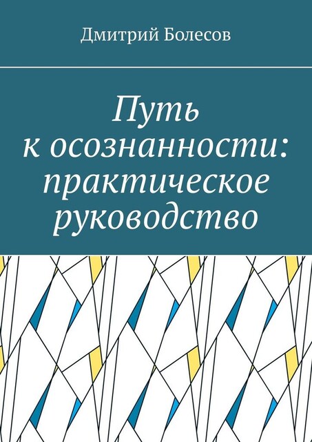 Путь к осознанности: практическое руководство, Дмитрий Болесов