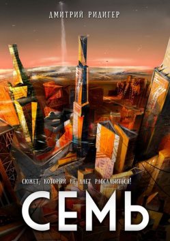 Семь, Дмитрий Ридигер