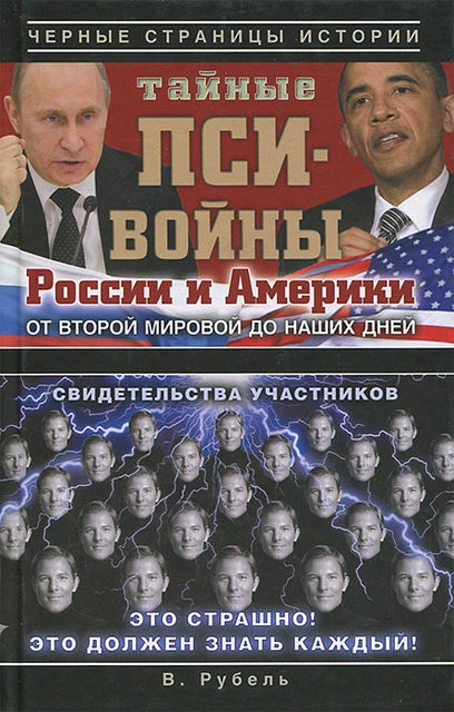 Тайные пси-войны России и Америки: от Второй мировой до наших дней, Виктор Рубель