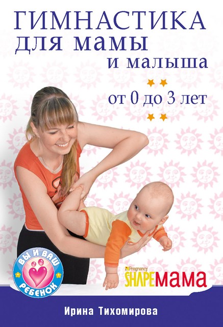 Гимнастика для мамы и малыша. От 0 до 3 лет, Ирина Тихомирова