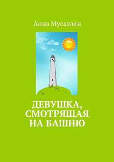 Девушка, смотрящая на башню, Анна Мусаэлян