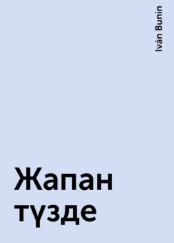 Жапан түзде, Iván Bunin
