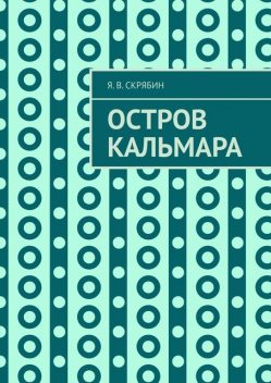 Остров Кальмара, Я.В. Скрябин