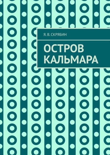 Остров Кальмара, Я.В. Скрябин