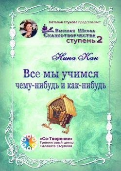 Все мы учимся чему-нибудь и как-нибудь, Нина Кан