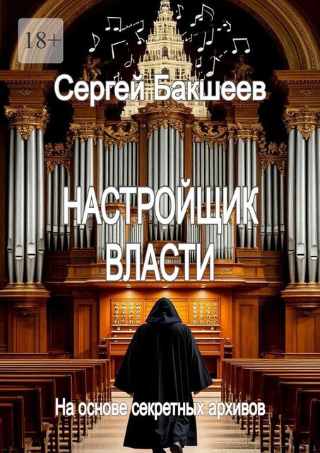 Настройщик власти, Сергей Бакшеев
