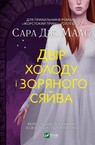 «ДВІР ШИПІВ І ТРОЯНД 🖤» – полиця, 🖤