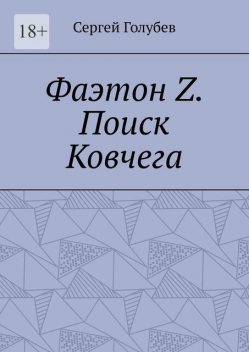 Фаэтон Z. Поиск Ковчега, Сергей Голубев