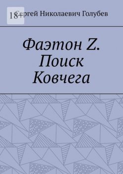Фаэтон Z. Поиск Ковчега, Сергей Голубев