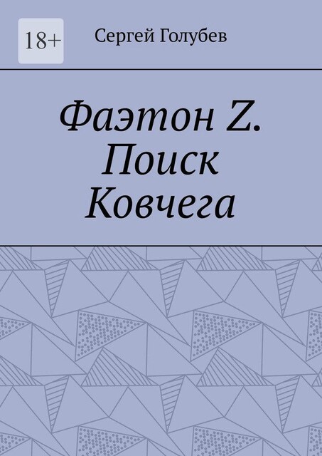 Фаэтон Z. Поиск Ковчега, Сергей Голубев