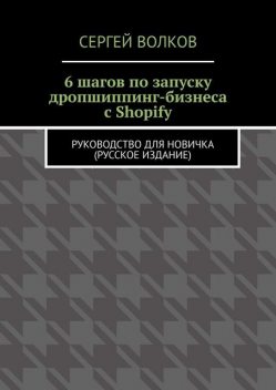 6 шагов по запуску своего дропшиппинг-бизнеса с Shopify. Руководство для новичка, Сергей Волков